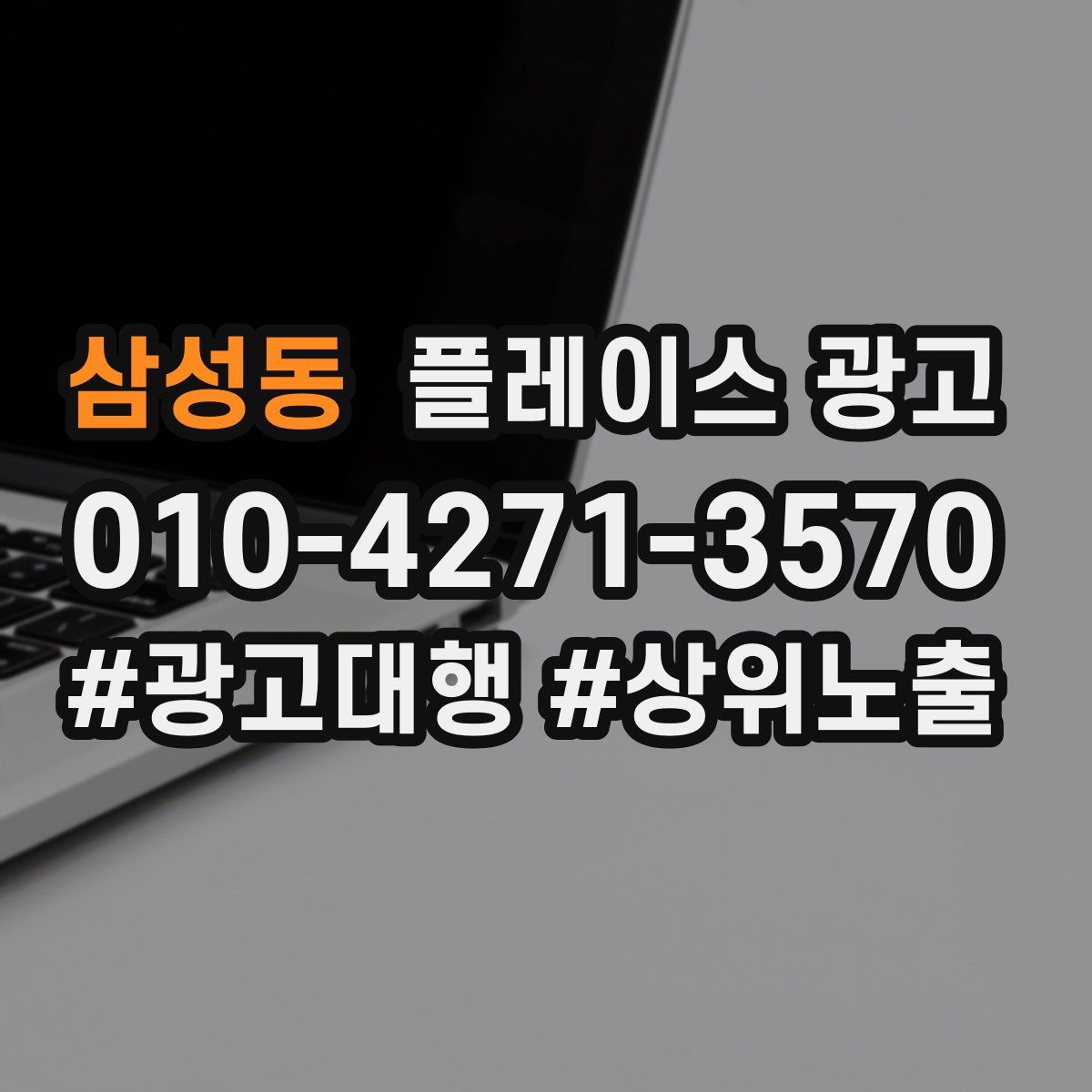 삼성동 플레이스 광고