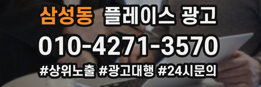 삼성동 플레이스 광고