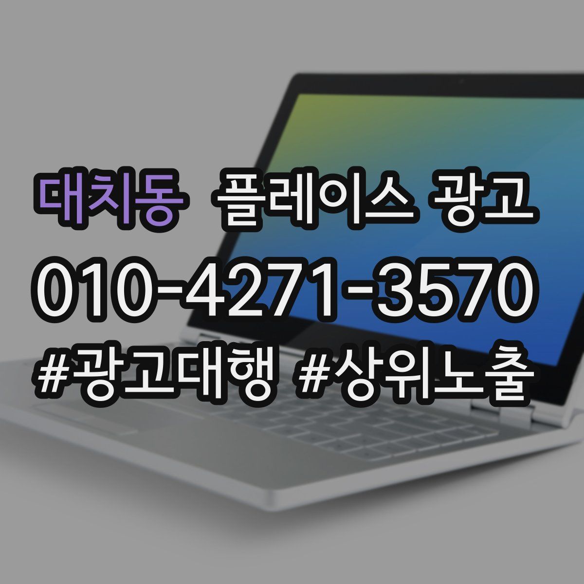 대치동 플레이스 광고