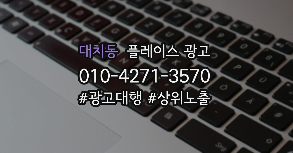 대치동 플레이스 광고