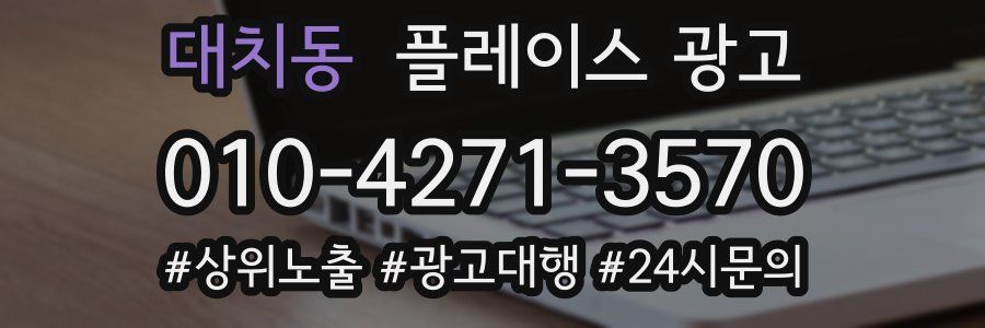 대치동 플레이스 광고