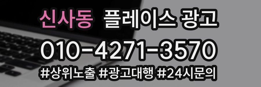 신사동 플레이스 광고
