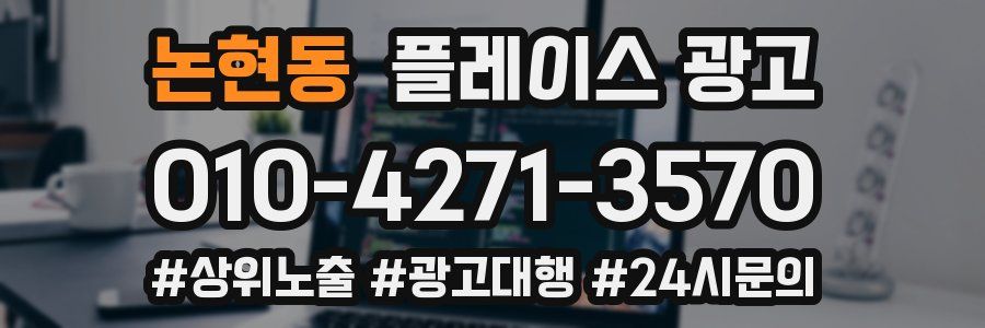 논현동 플레이스 광고