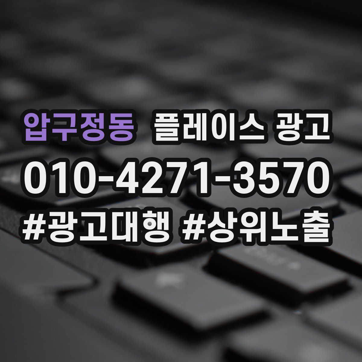 압구정동 플레이스 광고