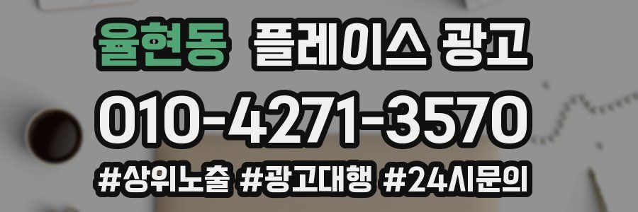 율현동 플레이스 광고