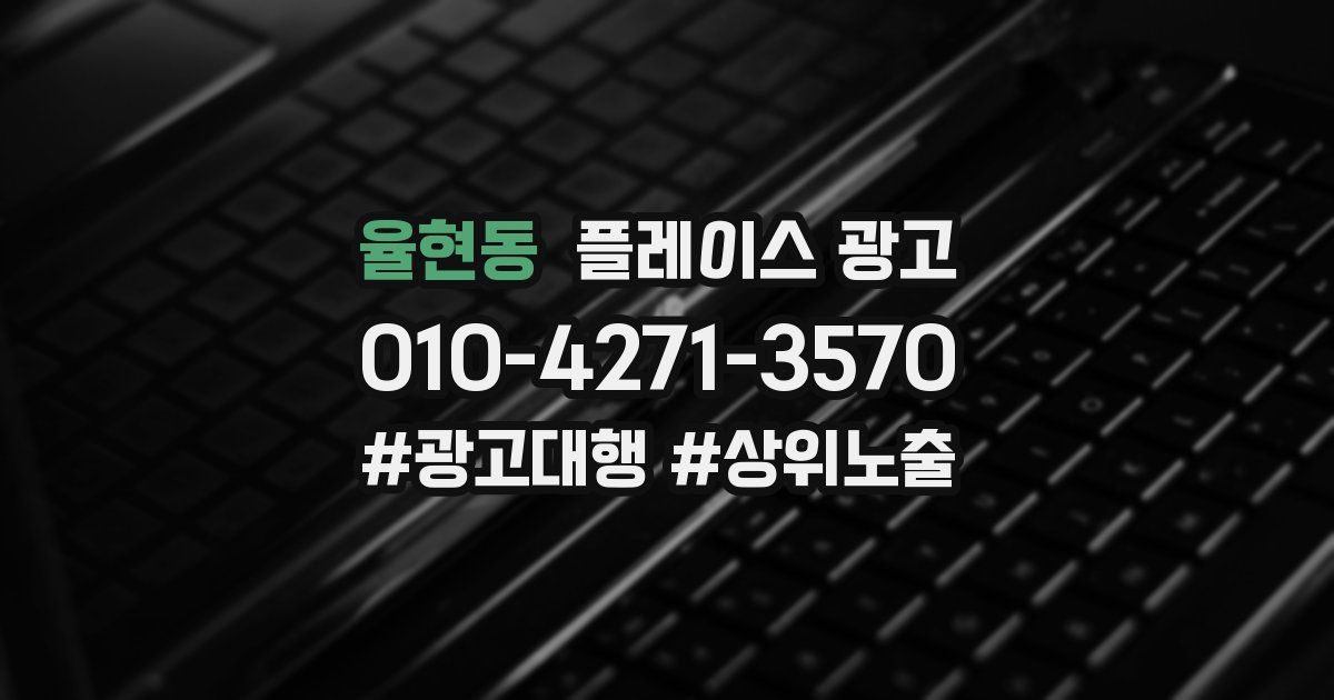 율현동 플레이스 광고