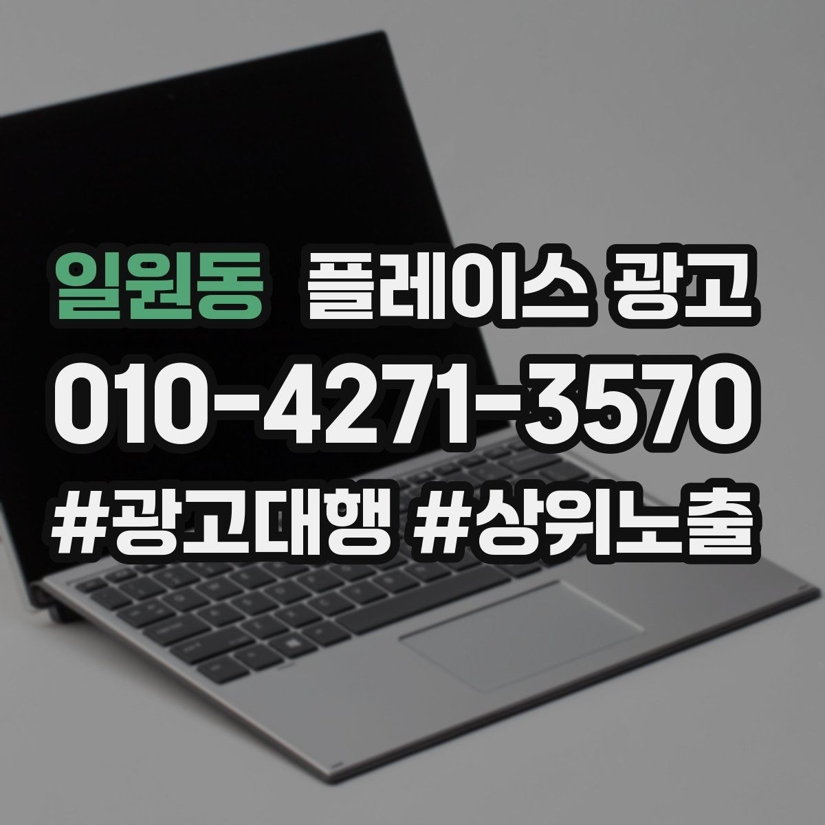 일원동 플레이스 광고