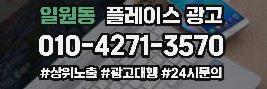 일원동 플레이스 광고