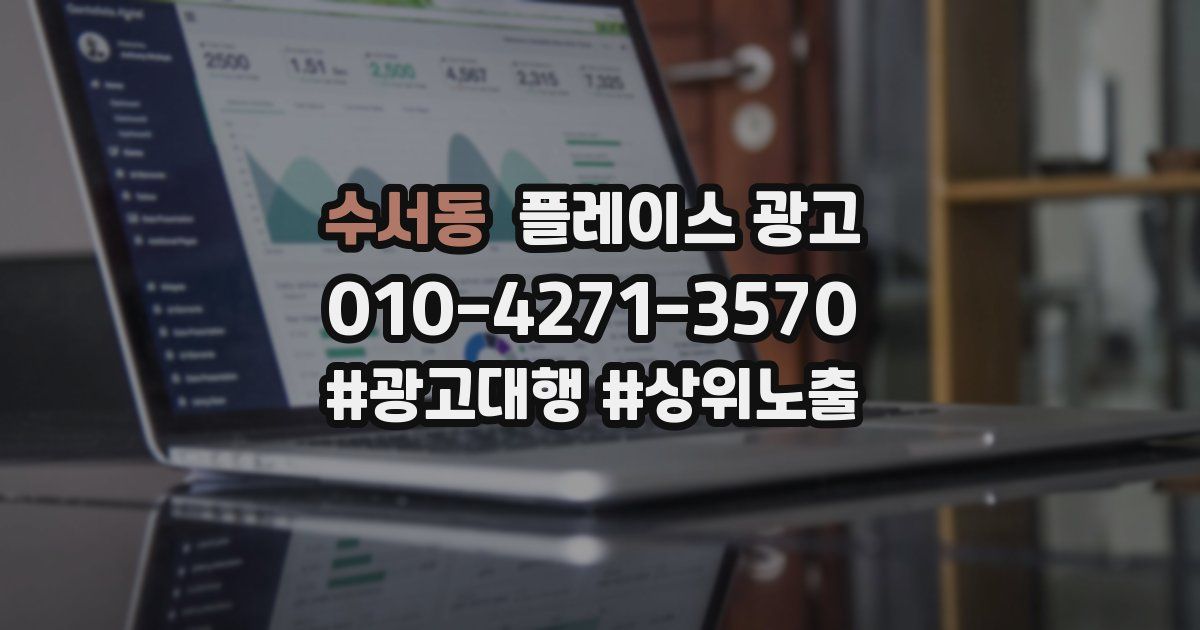 수서동 플레이스 광고