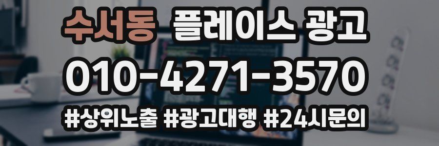 수서동 플레이스 광고