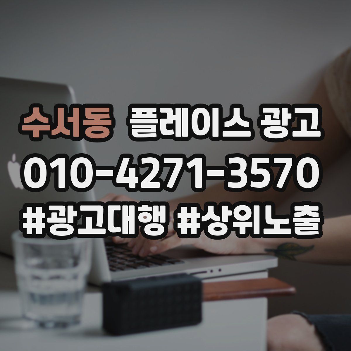 수서동 플레이스 광고