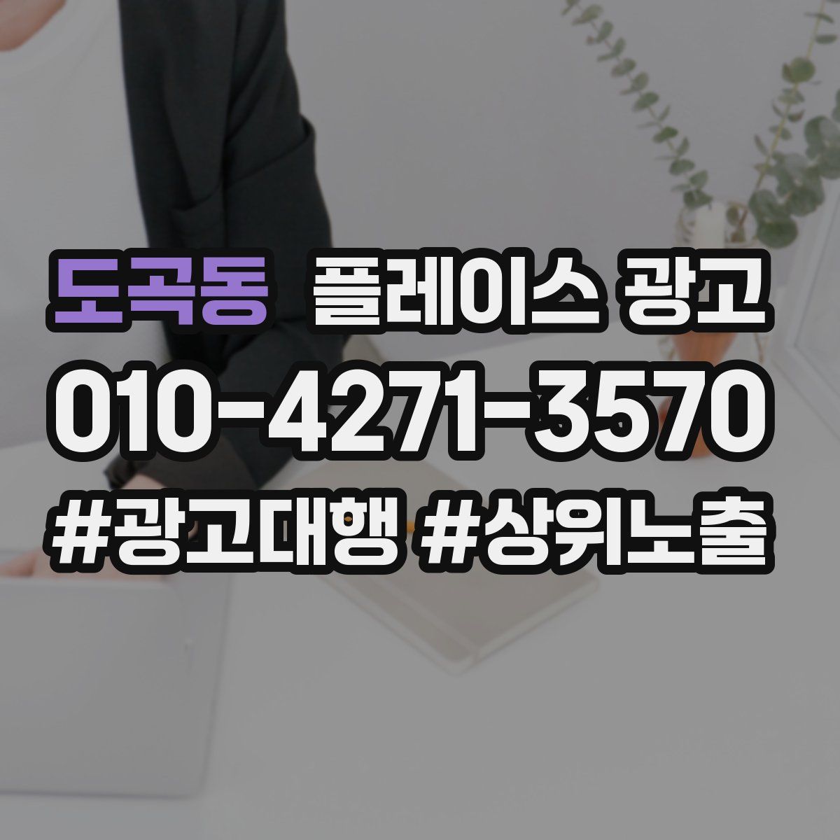 도곡동 플레이스 광고