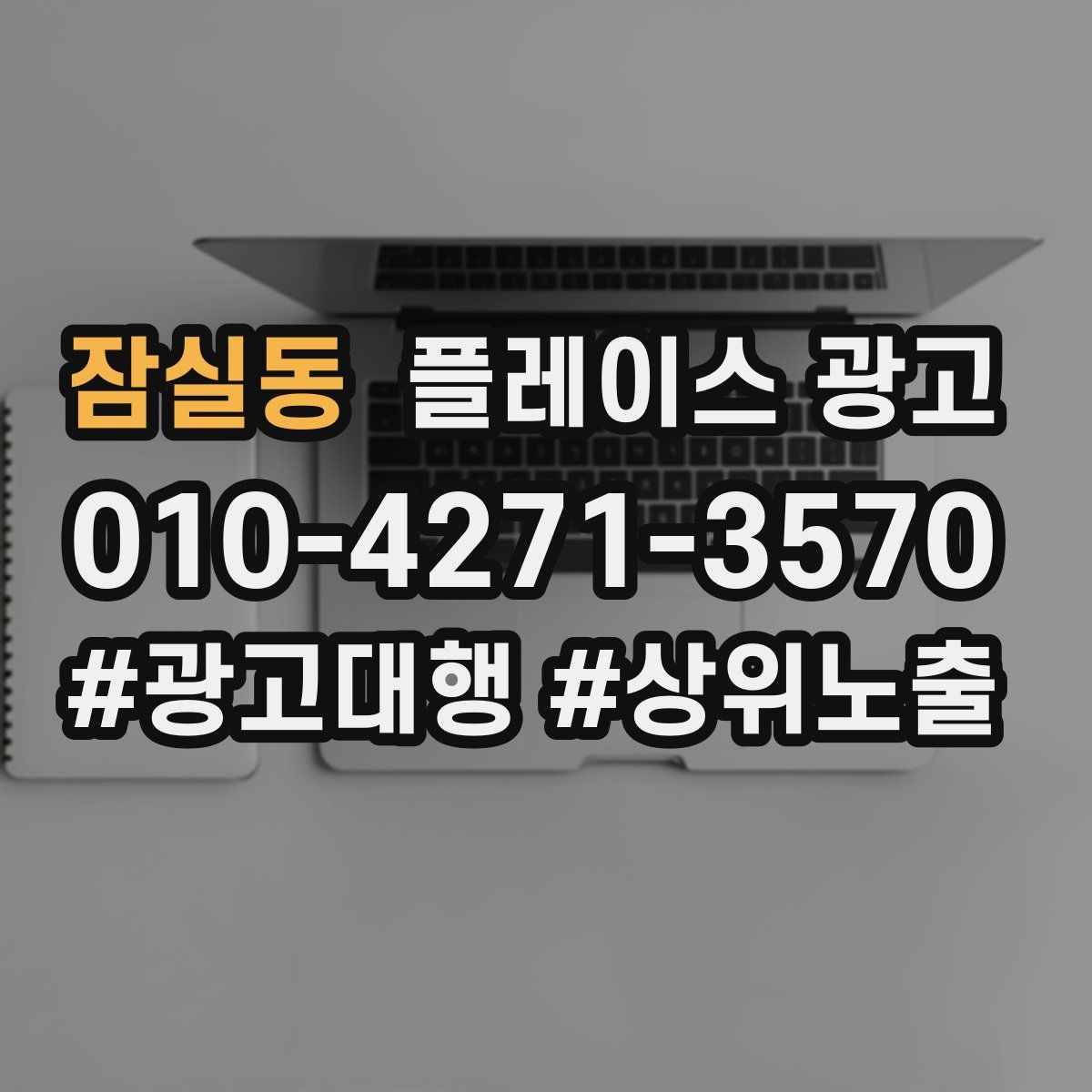 잠실동 플레이스 광고