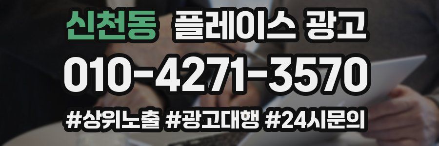 신천동 플레이스 광고