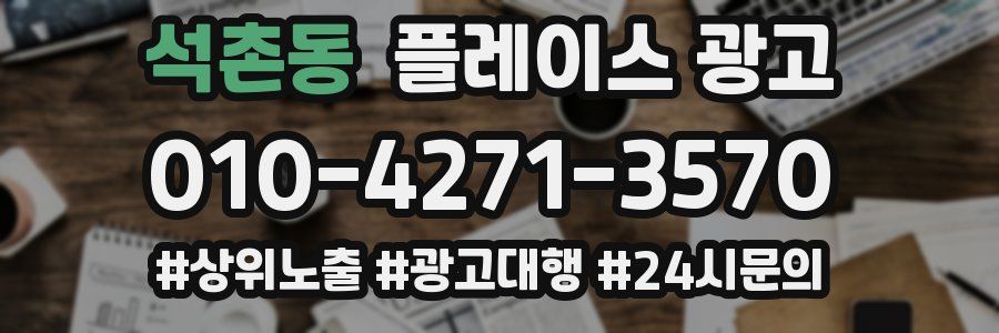 석촌동 플레이스 광고
