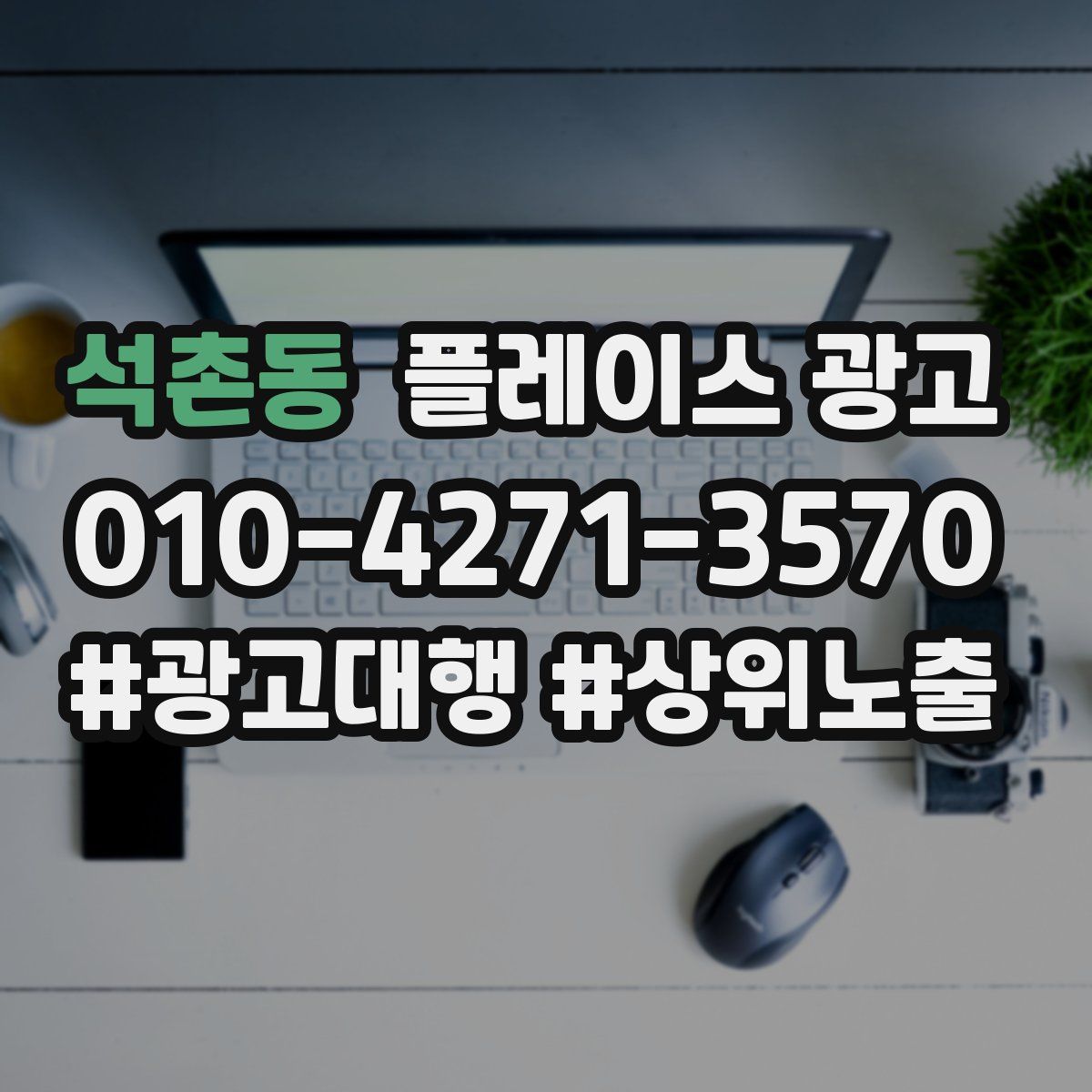 석촌동 플레이스 광고