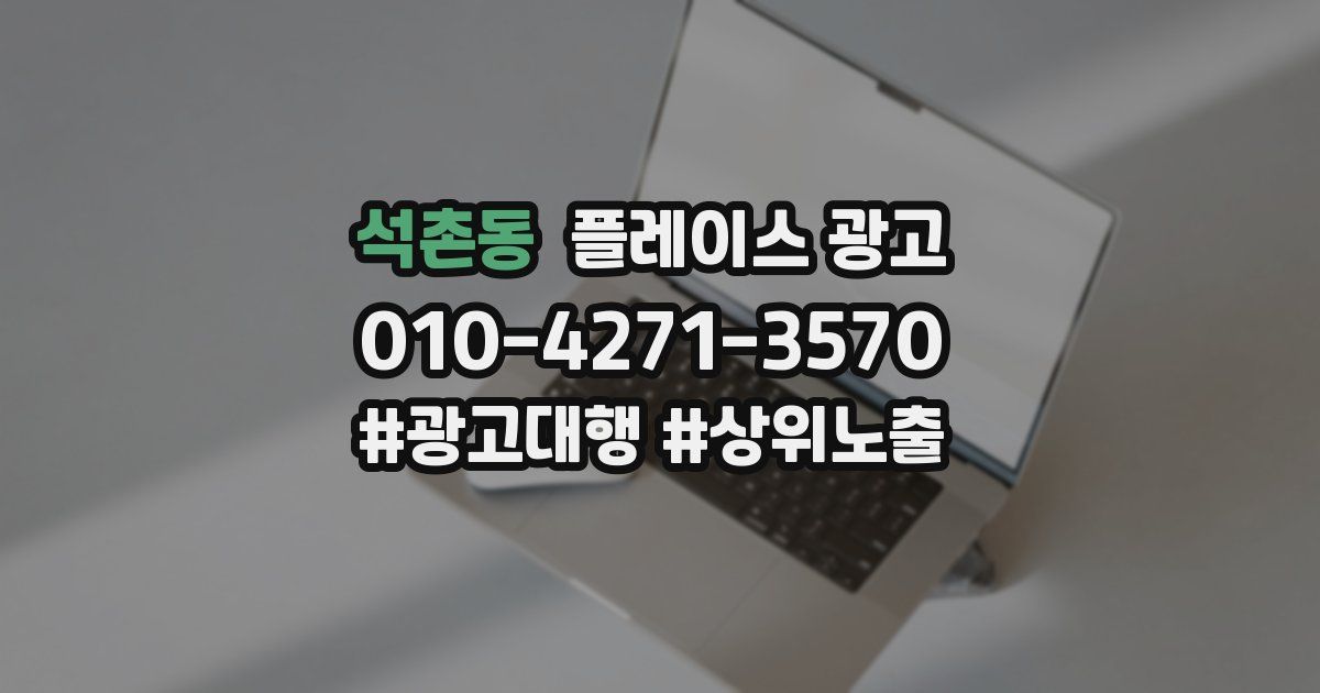 석촌동 플레이스 광고