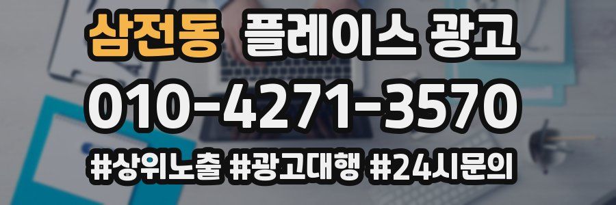 삼전동 플레이스 광고