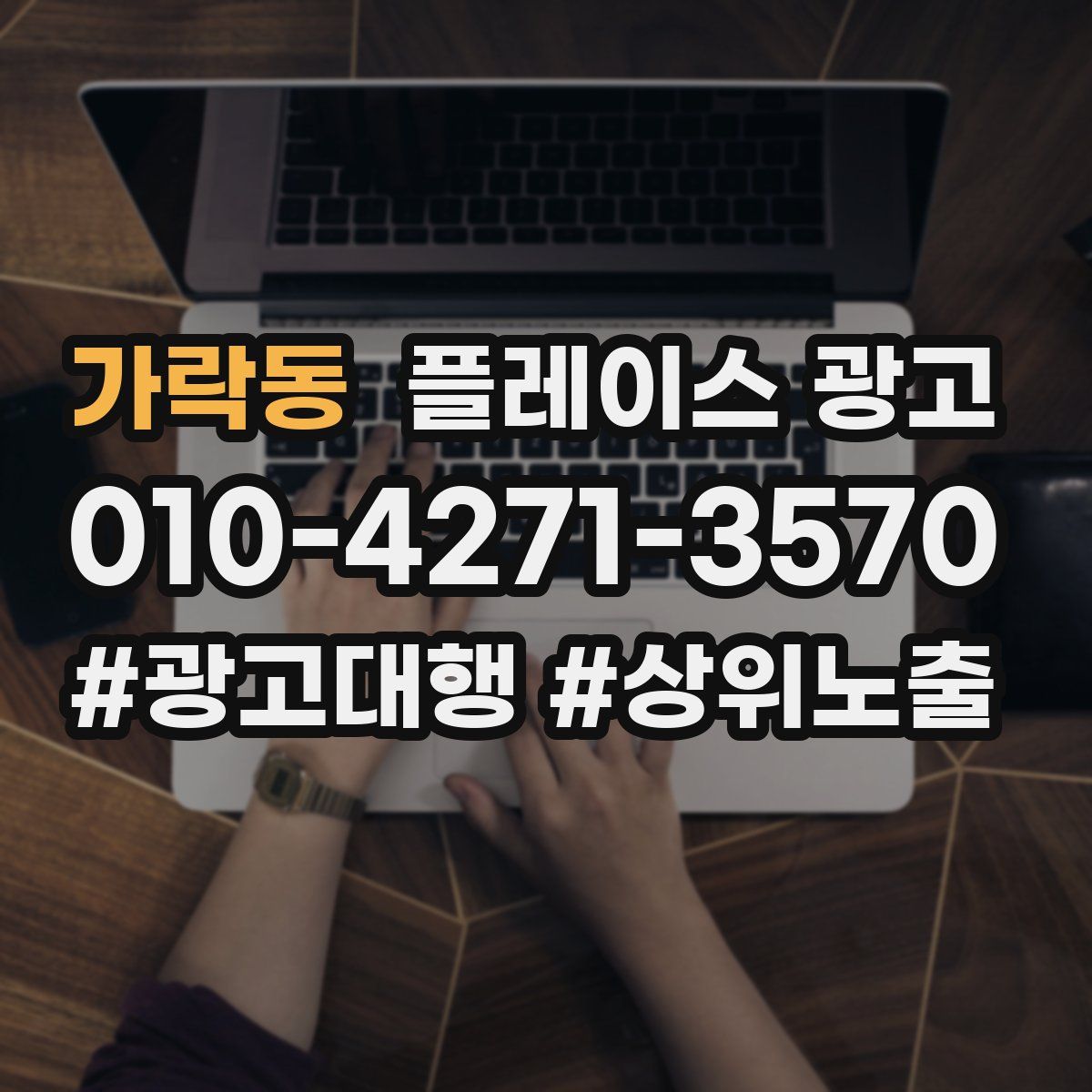 가락동 플레이스 광고