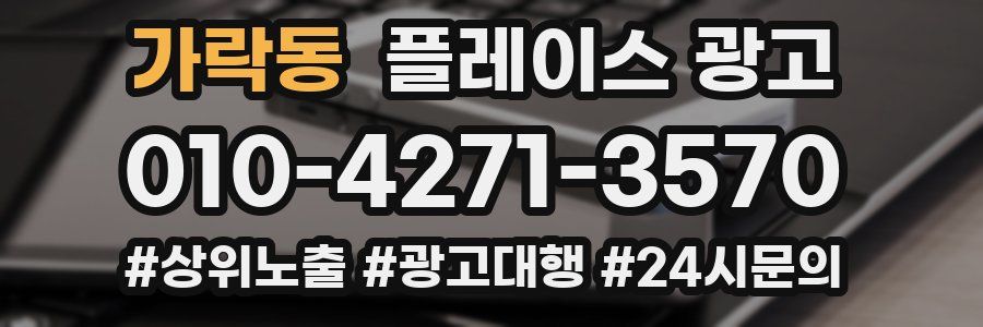 가락동 플레이스 광고