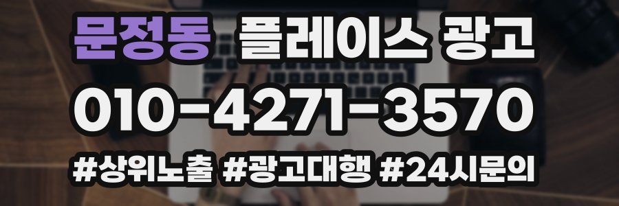 문정동 플레이스 광고