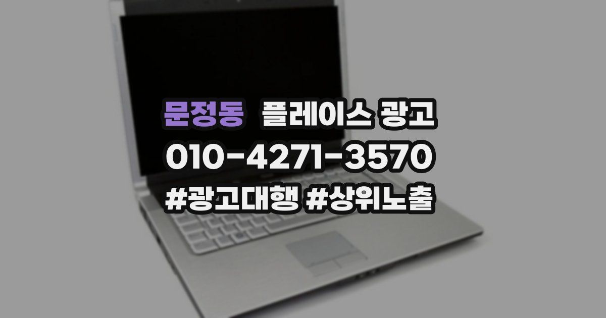 문정동 플레이스 광고