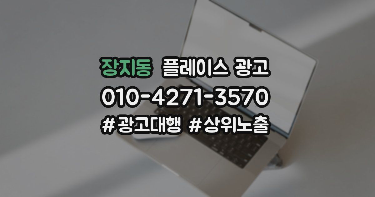 장지동 플레이스 광고
