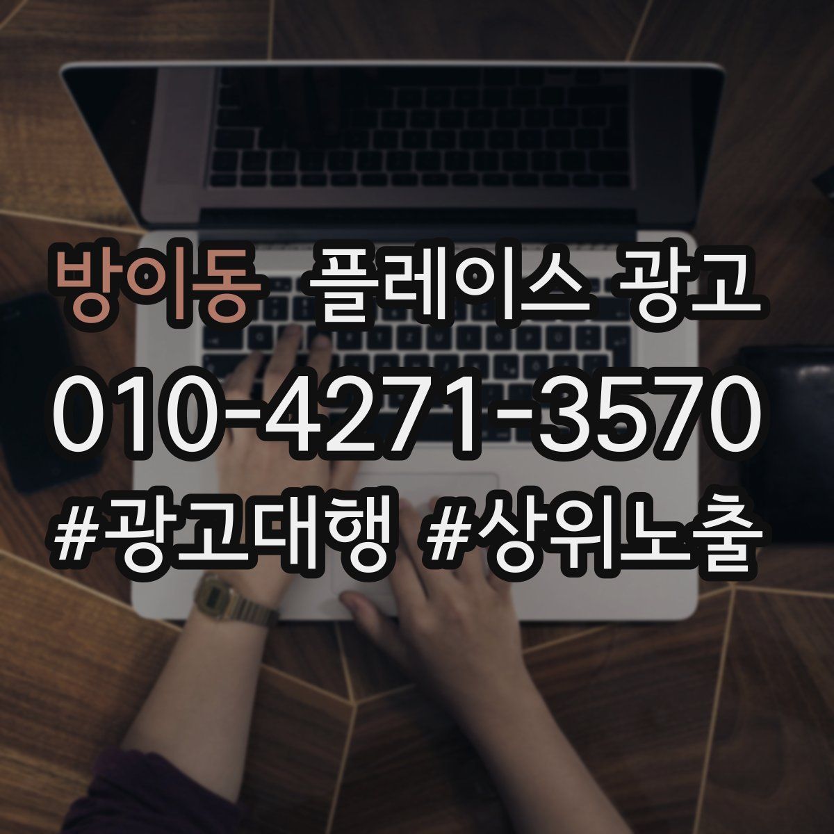방이동 플레이스 광고