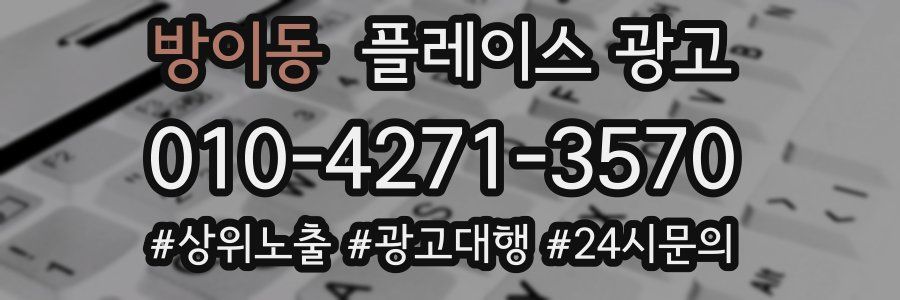 방이동 플레이스 광고