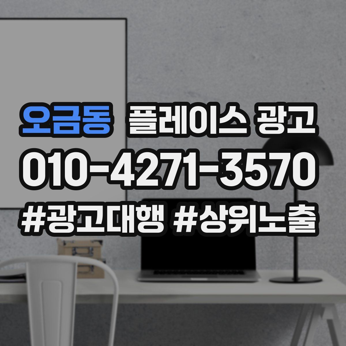 오금동 플레이스 광고