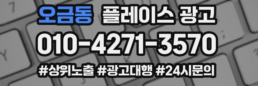 오금동 플레이스 광고
