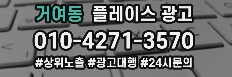 거여동 플레이스 광고