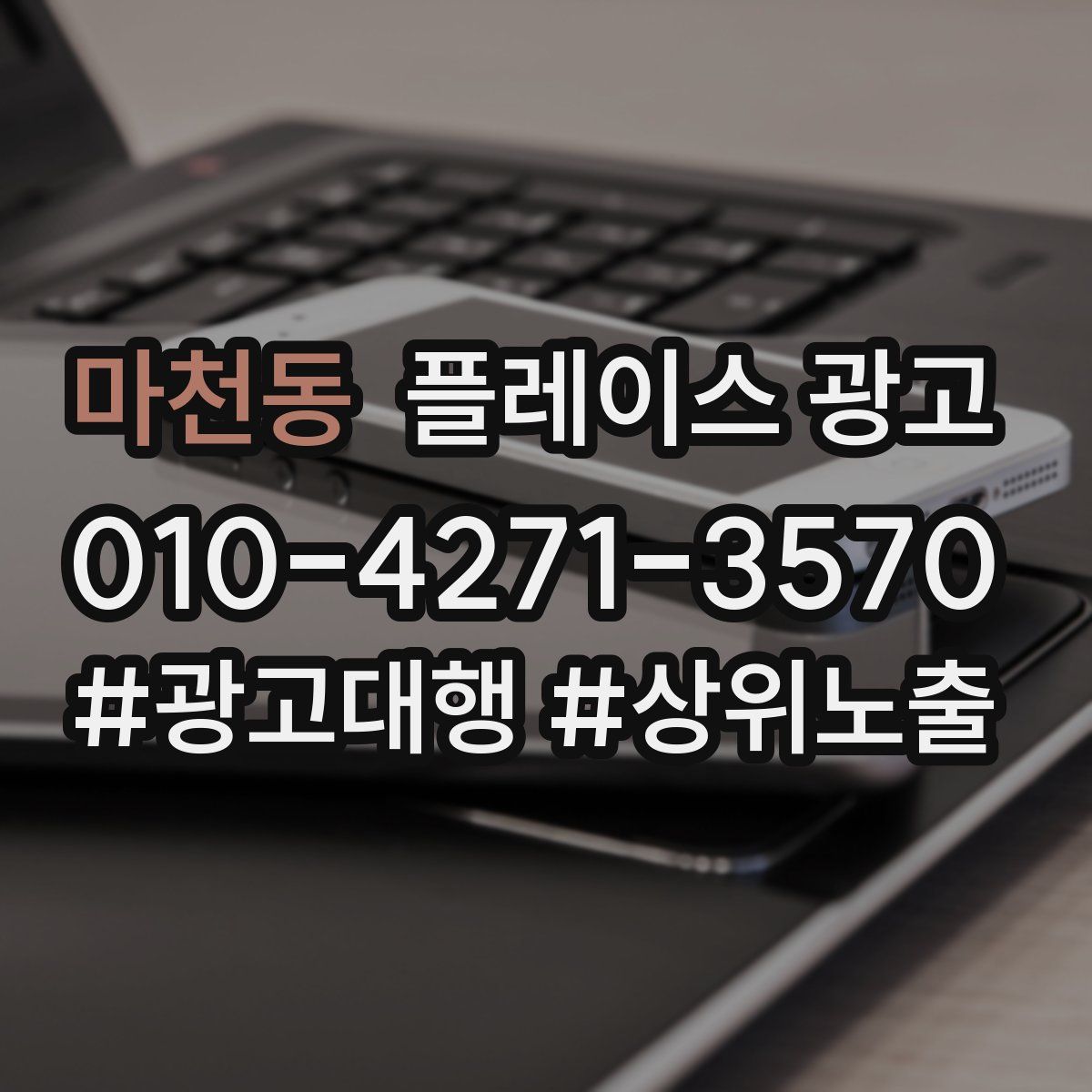 마천동 플레이스 광고