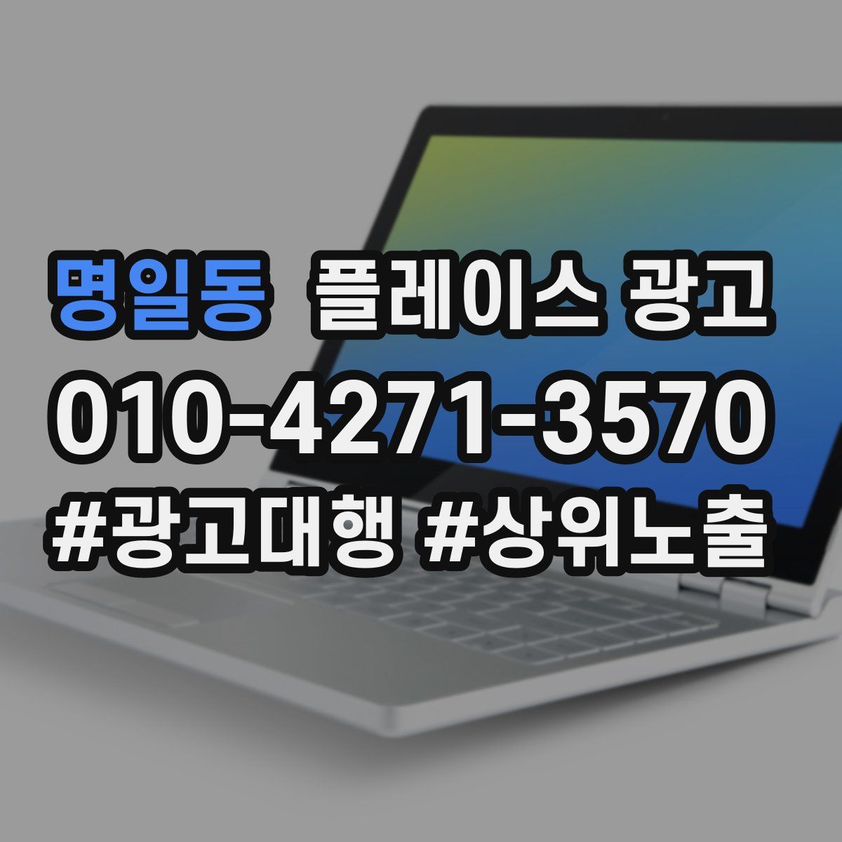 명일동 플레이스 광고