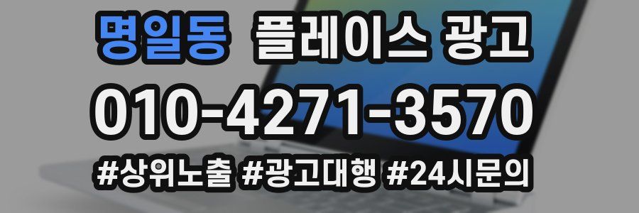 명일동 플레이스 광고