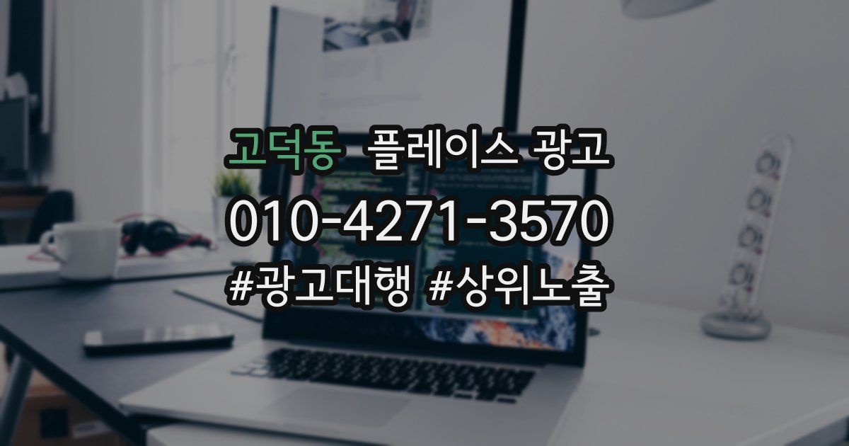 고덕동 플레이스 광고