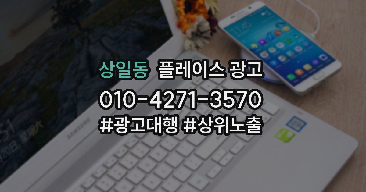 상일동 플레이스 광고