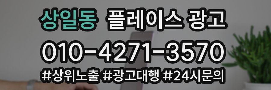 상일동 플레이스 광고