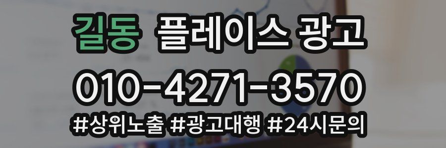 길동 플레이스 광고