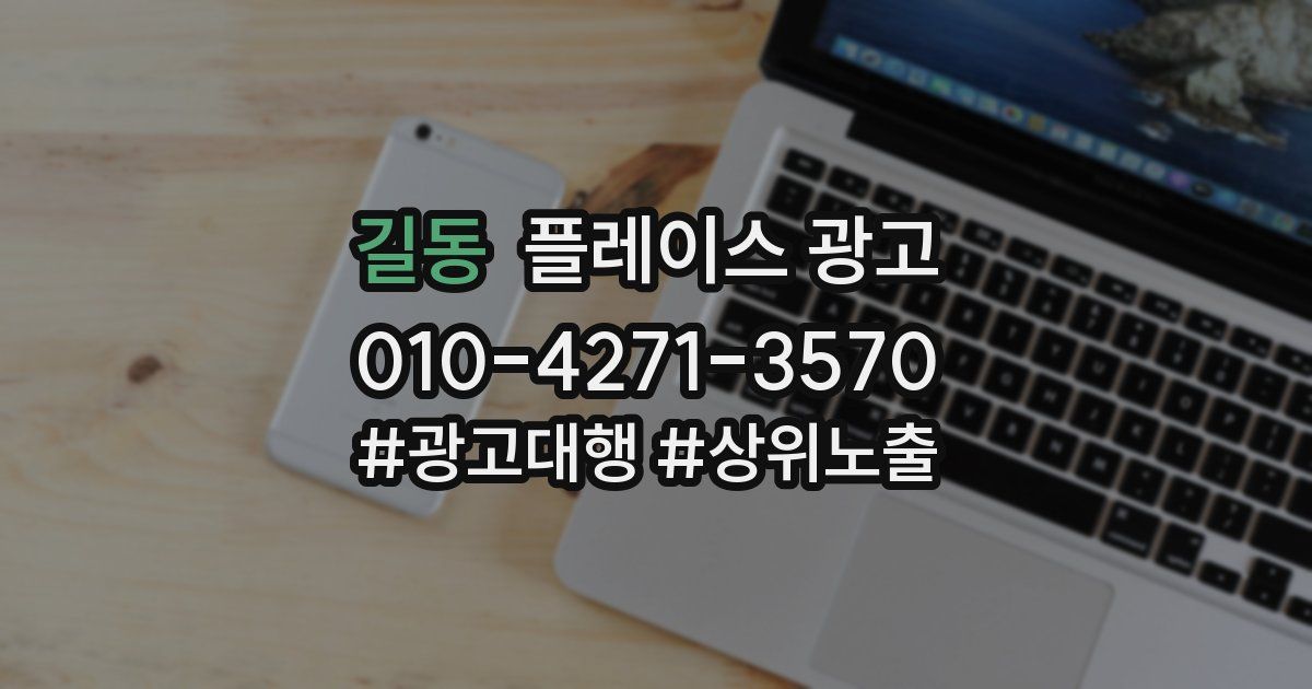 길동 플레이스 광고