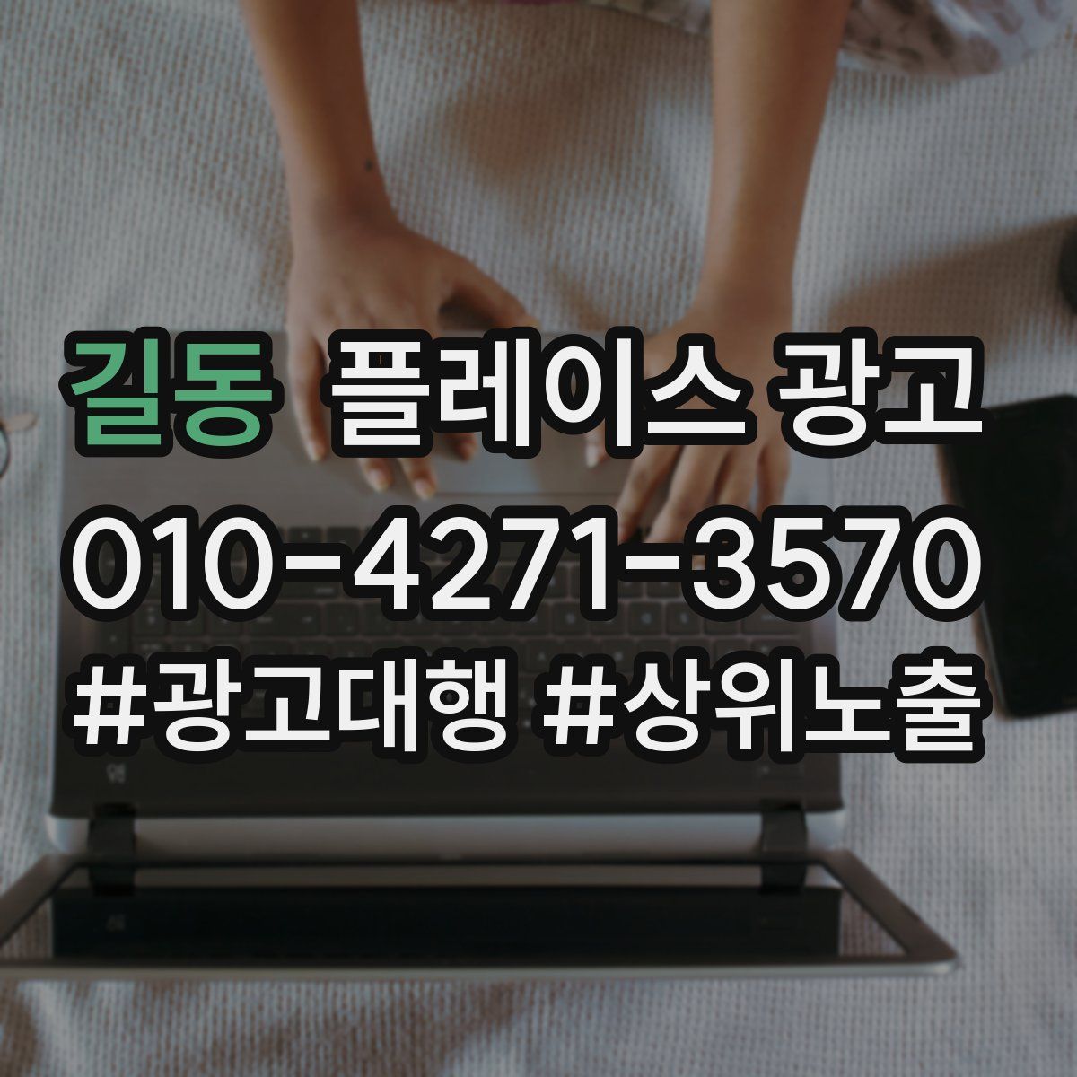 길동 플레이스 광고