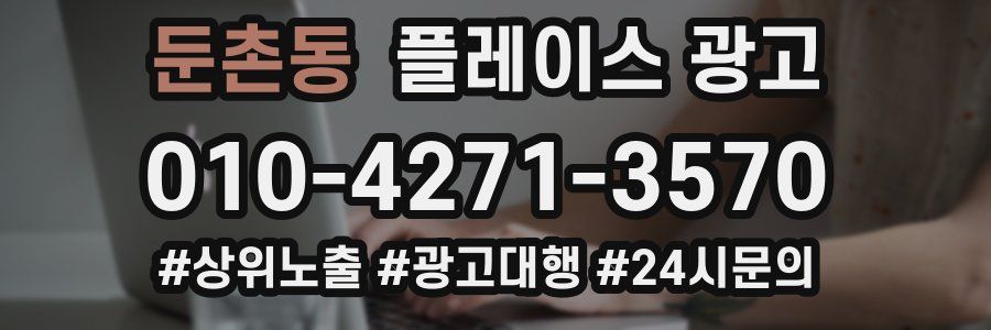 둔촌동 플레이스 광고