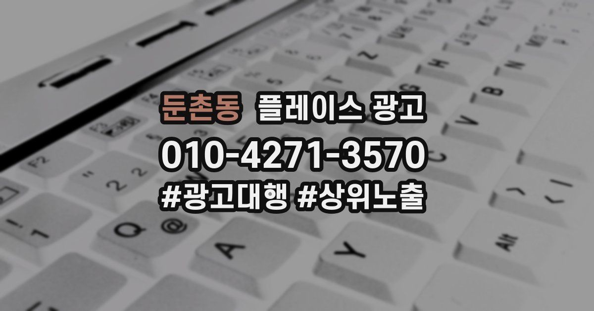 둔촌동 플레이스 광고