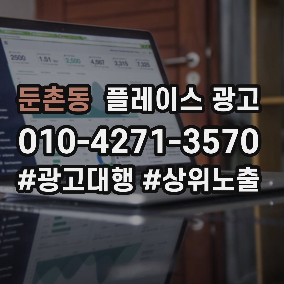 둔촌동 플레이스 광고