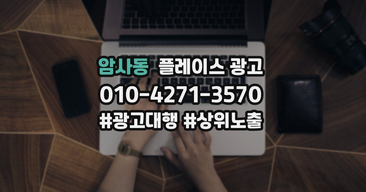 암사동 플레이스 광고