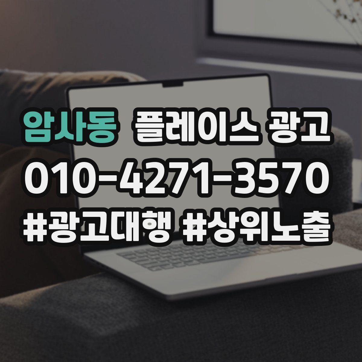 암사동 플레이스 광고