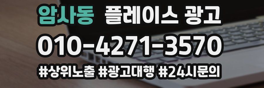 암사동 플레이스 광고