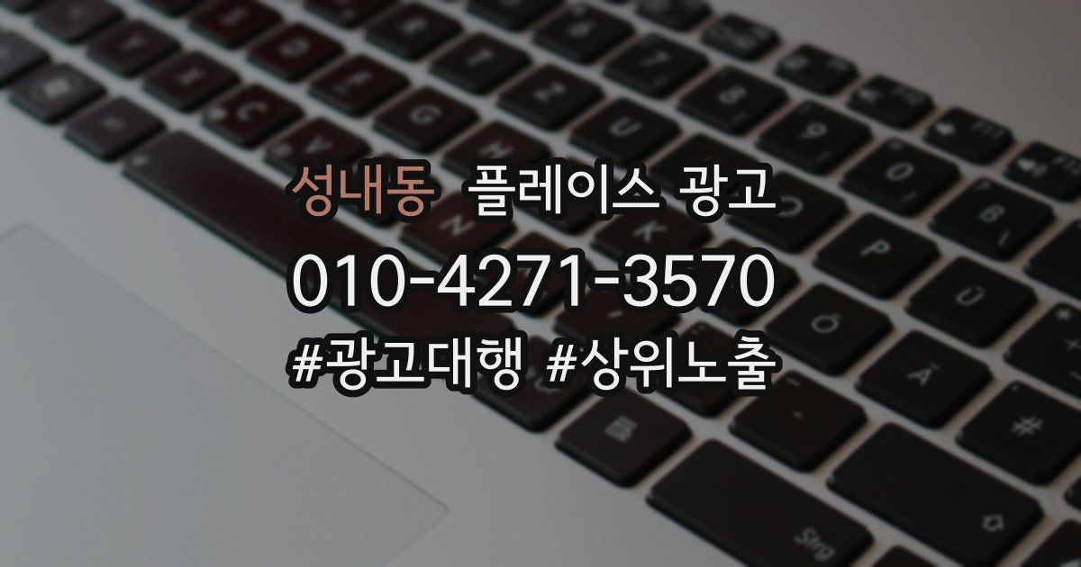 성내동 플레이스 광고