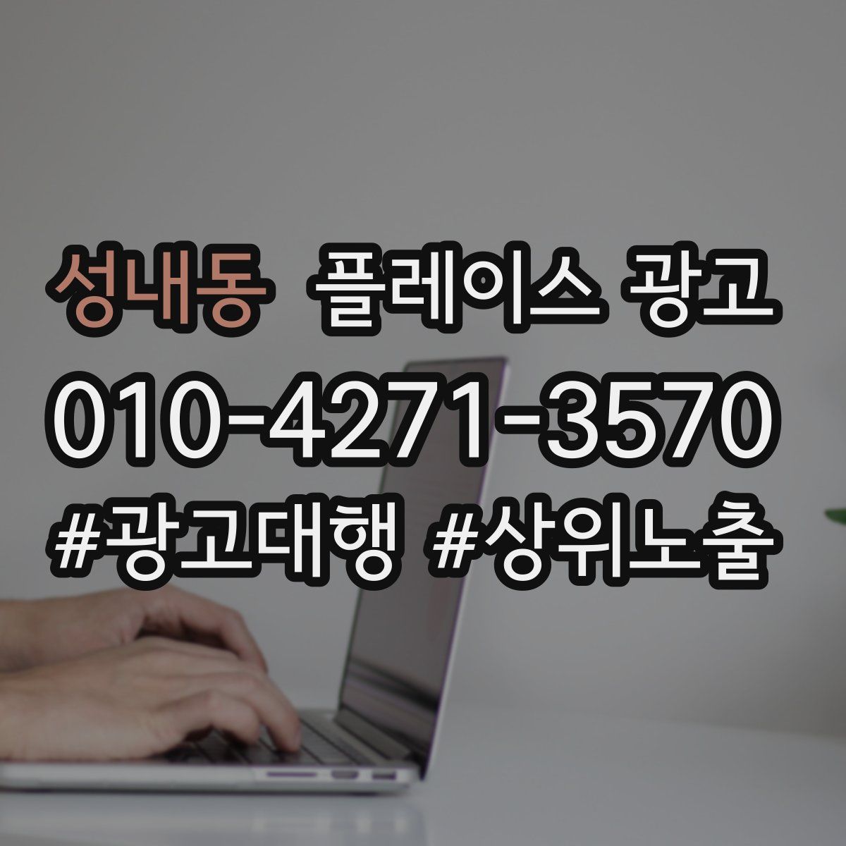 성내동 플레이스 광고