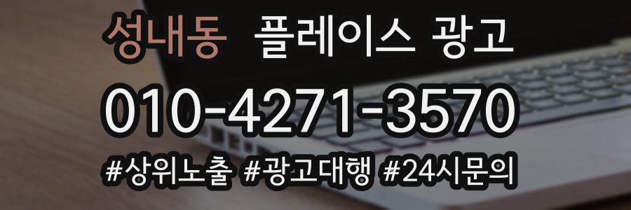 성내동 플레이스 광고